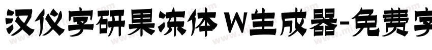 汉仪字研果冻体 W生成器字体转换